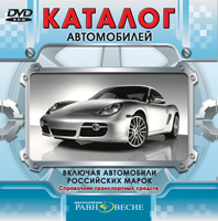 DVD Каталог автомобилей: Включая автомобили российских марок