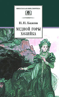 Медной горы Хозяйка: Уральские сказы