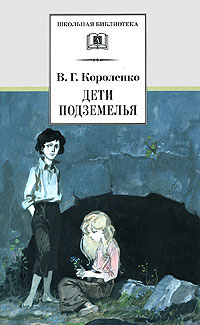 Дети подземелья: Повести, рассказы и очерки