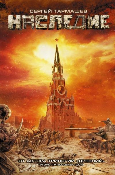 Наследие: Роман