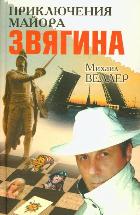 Приключения майора Звягина