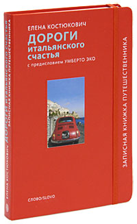 Дороги итальянского счастья