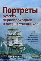 Демонстрационный материал: Портреты русских первопроходцев и путешественник