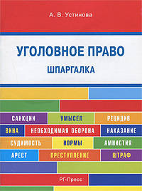 Уголовное право: Шпаргалка: Учеб. пособие