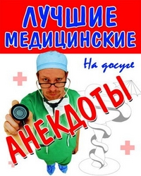 Лучшие медицинские анекдоты