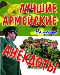 Лучшие армейские анекдоты
