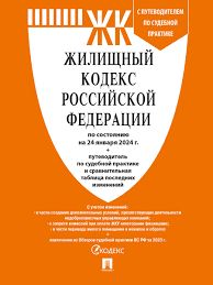 Жилищный кодекс РФ: по состоянию на 24.01.24 с таблицей изменений и с путеводителем по судебной практике