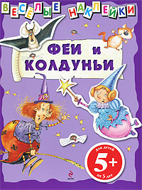 Феи и колдуньи: Для детей от 5 лет