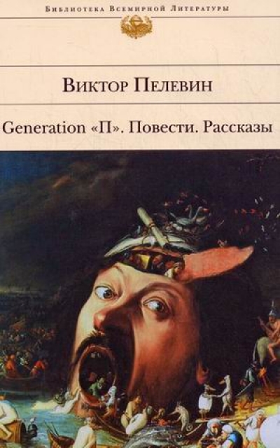 Generation "П": Повести, рассказы
