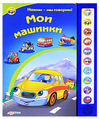 Мои машинки: Книжка с липучками