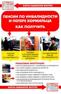 Пенсии по инвалидности и потере кормильца. Как получить + Карта навигатор