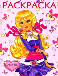 Раскраска Красавицы и принцессы. Мисс Россия