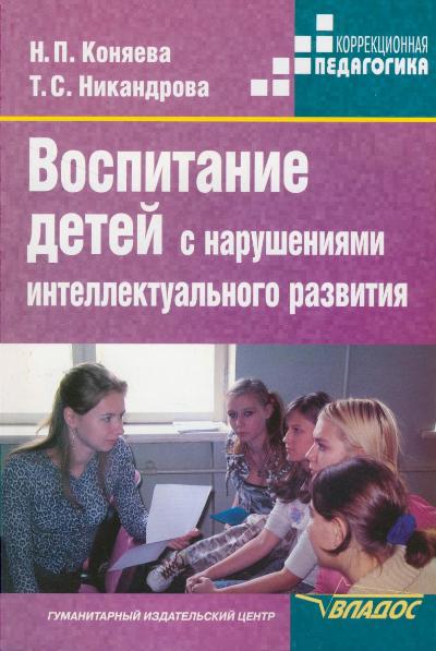 Воспитание детей с нарушениями интеллектуального развития: Учеб.пос.для ВУЗ