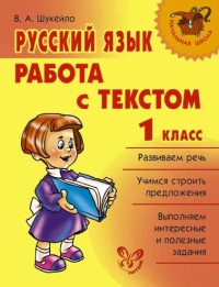 Русский язык. 1 кл.: Работа текстом