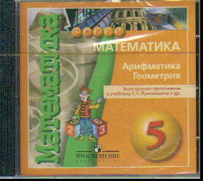 CD Математика. 5 кл.: Арифметика. Геометрия: Электрон. прилож. к уч. Буним