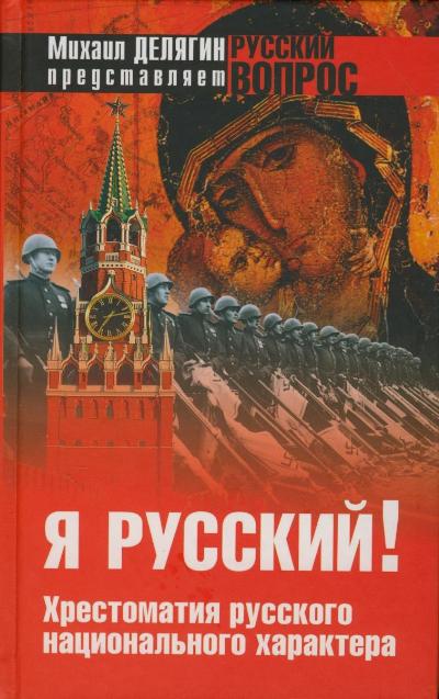 Я русский! Хрестоматия русского национального характера