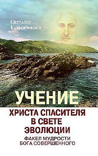 Учение Христа Спасителя в Свете Эволюции. Кн. 2: Факел мудрости Бога Соверш