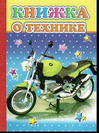 Книжка о технике