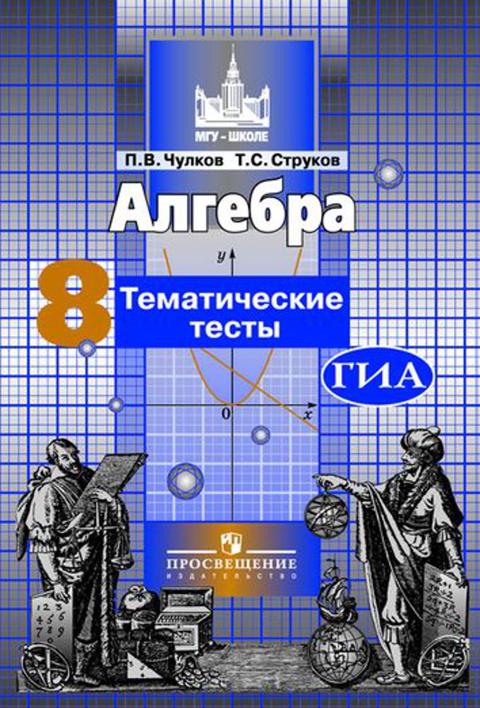 Алгебра. 8 кл.: Тематические тесты