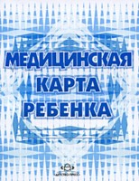 Медицинская карта ребенка