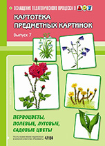 Картотека предметных картинок: Вып.7: Первоцветы, полевые, луговые, садовые