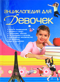Энциклопедия для девочек