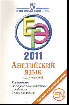 ЕГЭ 2011. Английский язык. Аудирование: Контрольные трениров.матер. с ответ