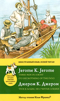Трое в лодке, не считая собаки = Three Men in a Boat (to say Nothing of the