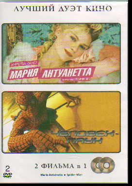 DVD Мария Антуанетта. Человек-паук: 2 фильма в 1