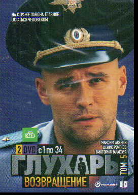 DVD Глухарь. Возвращение: Том 5: С 1 по 34 серии