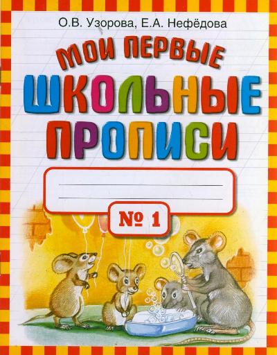 Мои первые школьные прописи. В 4-х частях: Ч. 1