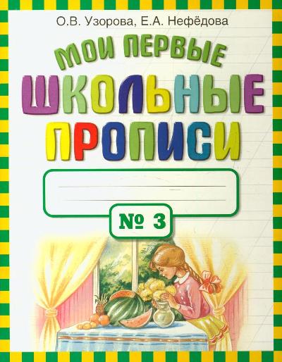 Мои первые школьные прописи. В 4-х частях: Ч. 3