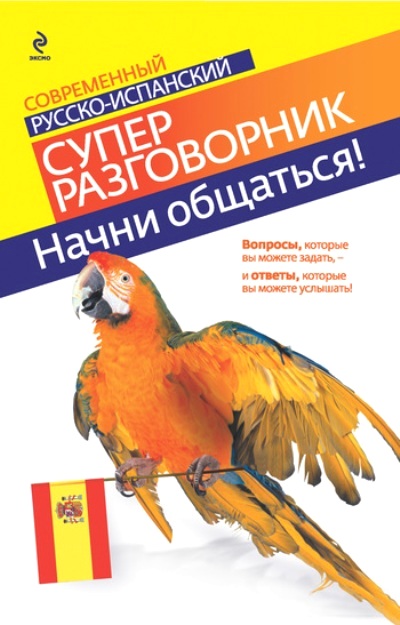 Начни общаться!: Современный русско-испанский суперразговорник