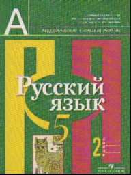Русский язык. 5 кл.: Учебник: В 2 ч. Ч.2