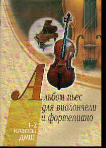 Альбом пьес для виолончели и фортепиано: 1-2 классы ДМШ