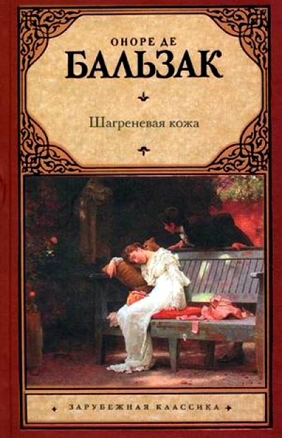 Шагреневая кожа: Роман