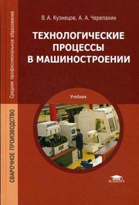 Технологические процессы в машиностроении: Учебник