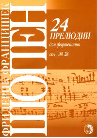 24 прелюдии для фортепиано: Сочинение № 28