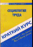 Краткий курс по социологии труда: Учеб. пособие