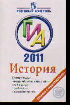 ГИА 2011. История. 9 кл.: Контрольные тренировочные материалы