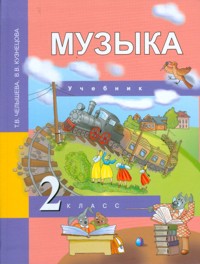 Музыка. 2 кл. Учебник