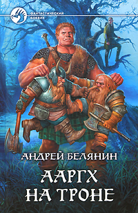 Ааргх на троне: Фантастический роман