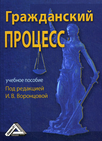 Гражданский процесс: Учеб. пособие для бакалавров