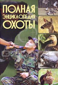 Полная энциклопедия охоты