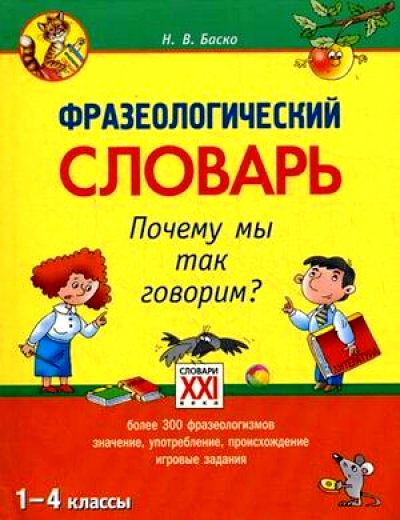 Фразеологический словарь. Почему мы так говорим? (1-4 классы)