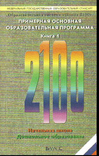 Образовательная система "Школа 2100". ФГОС. В 2-х кн:Примерная основн.образ