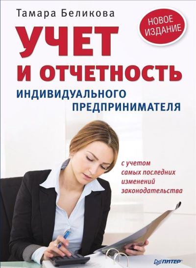 Учет и отчетность индивидуального предпринимателя