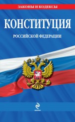Конституция РФ