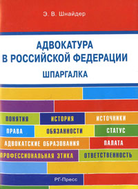 Адвокатура в Российской Федерации. Шпаргалка: Учеб. пособие