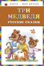 Три медведя. Русские сказки